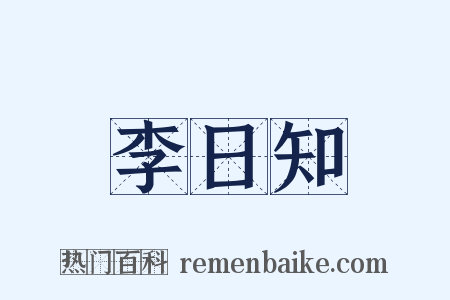 李日知是什么意思的图片